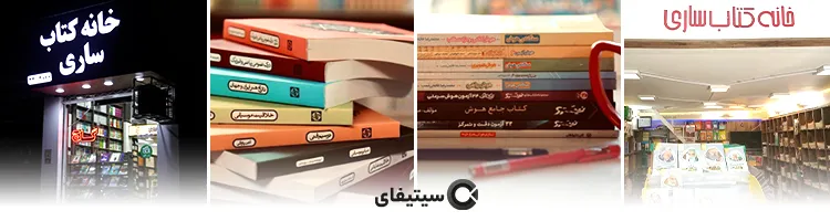 خانه کتاب ساری